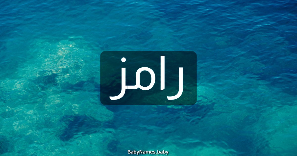 رامز