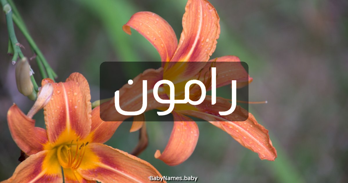 رامون