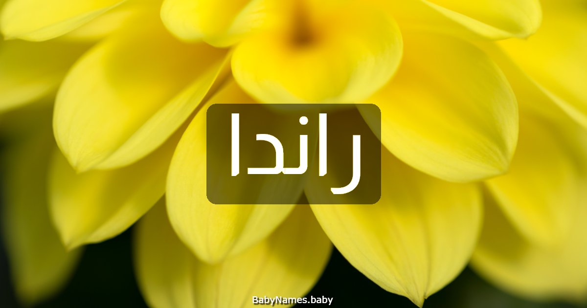 راندا