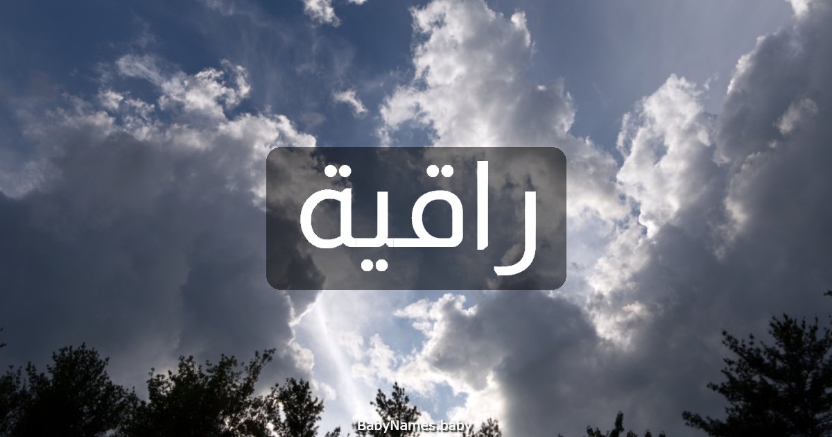 راقية