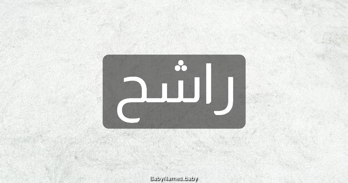راشح