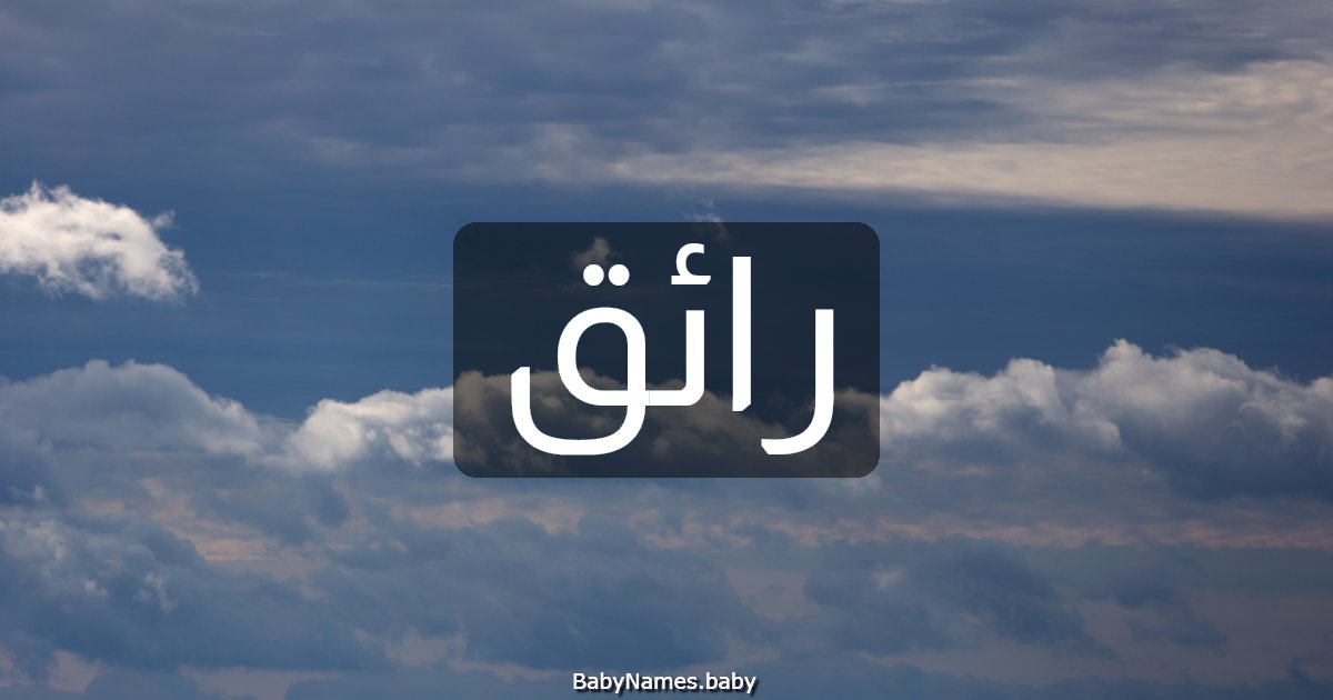 رائق
