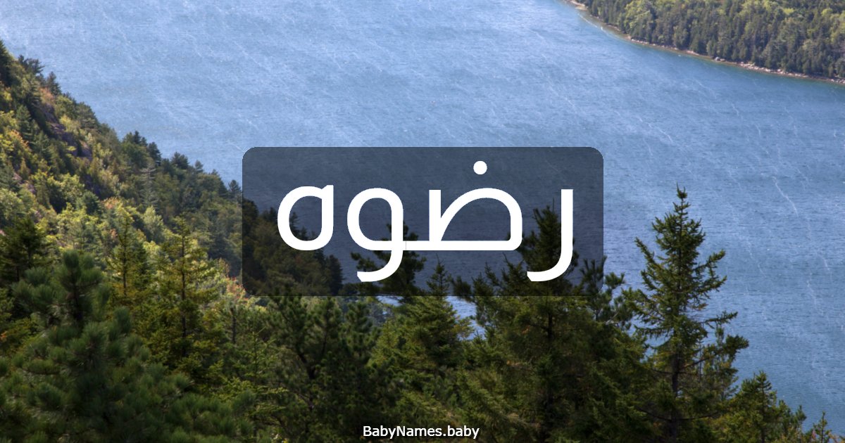 رضوه