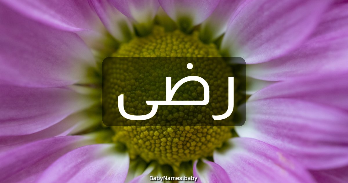 رضى