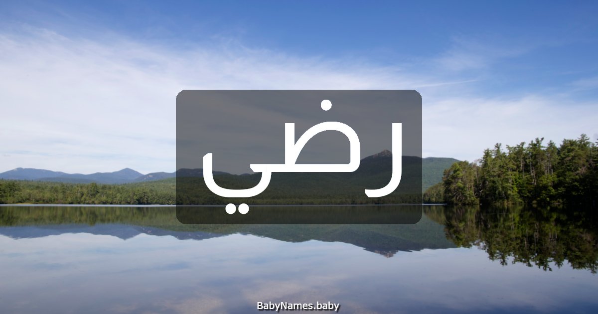 رضي