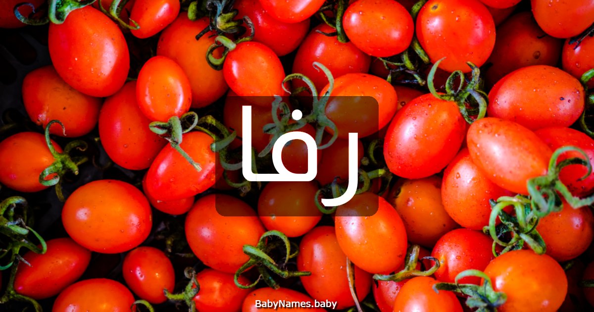 رفا