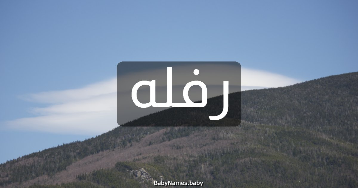 رفله