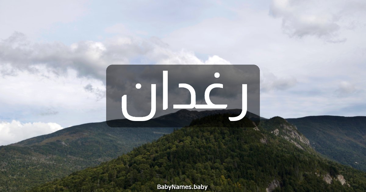 رغدان
