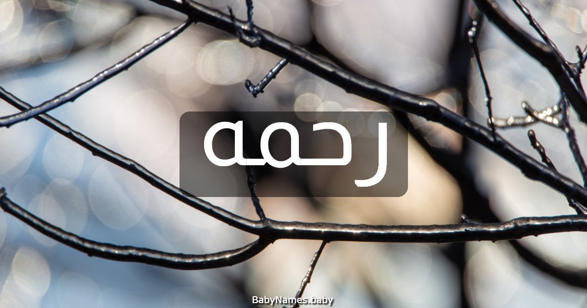 رحمه
