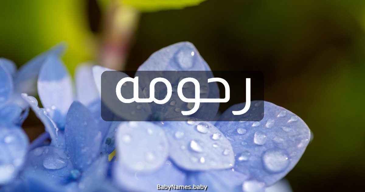 رحومه