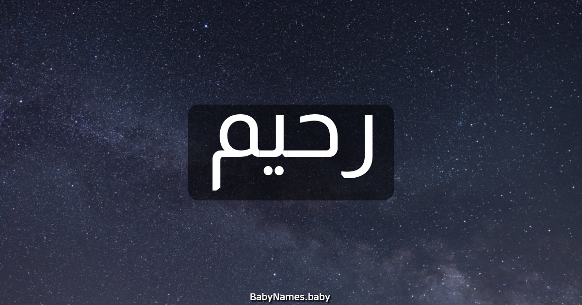 رحيم