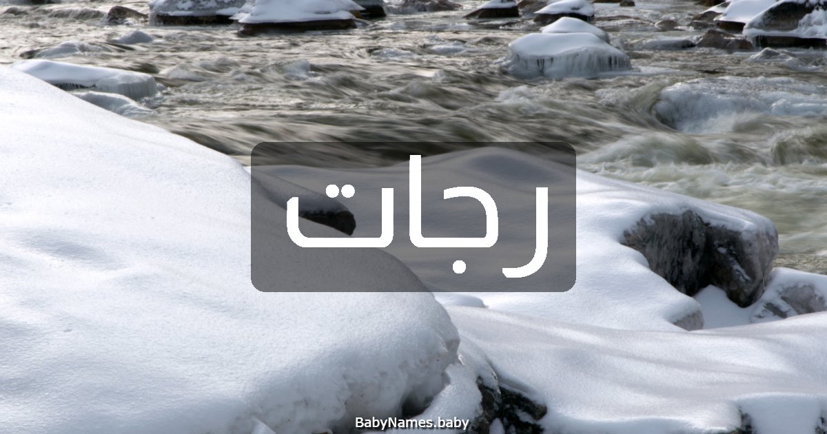 رجات