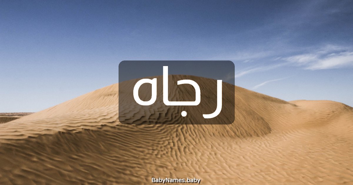 رجاه