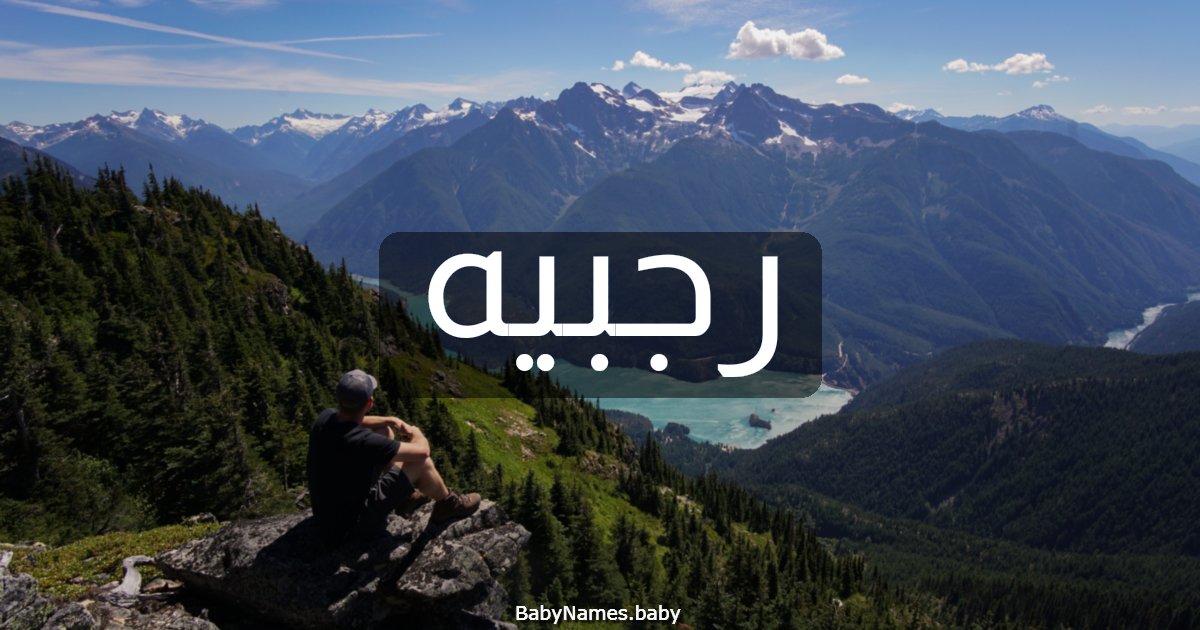 رجبيه