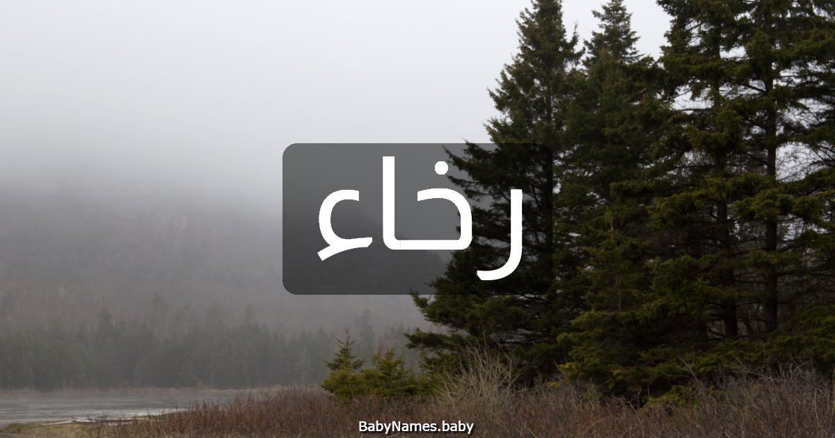 رخاء