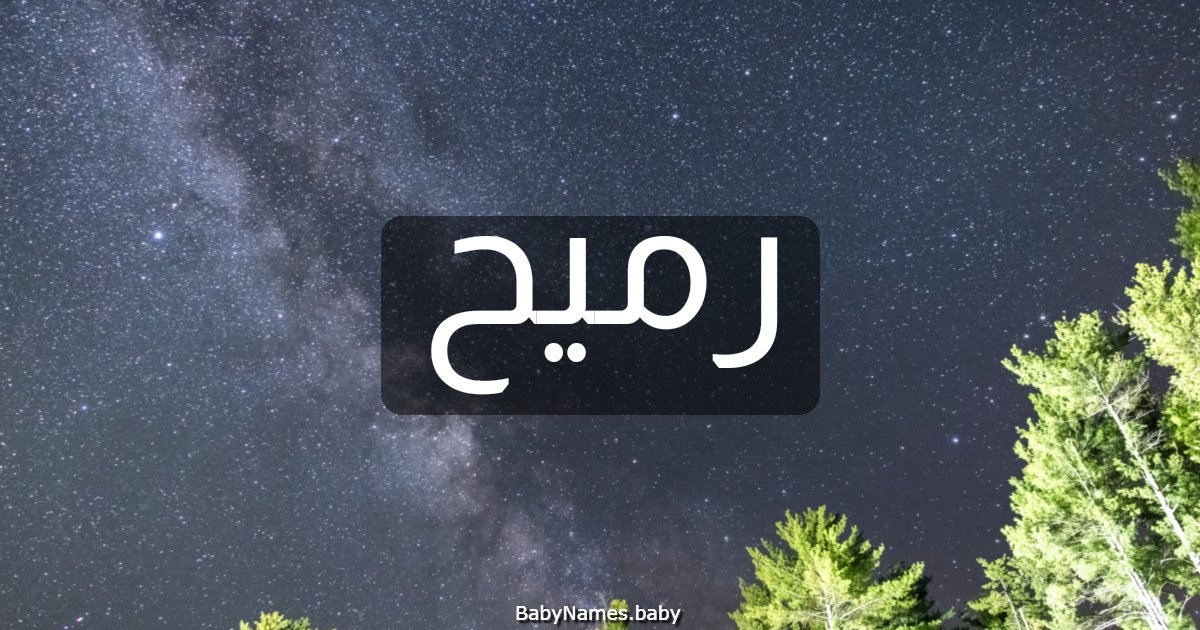 رميح