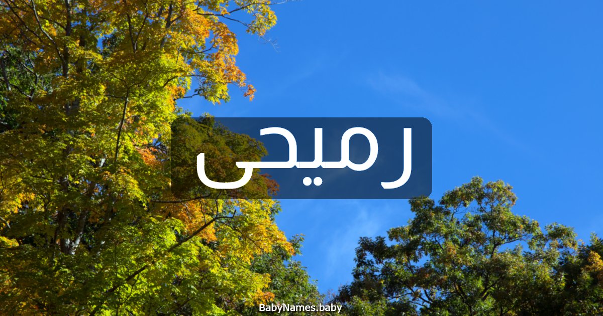 رميحى