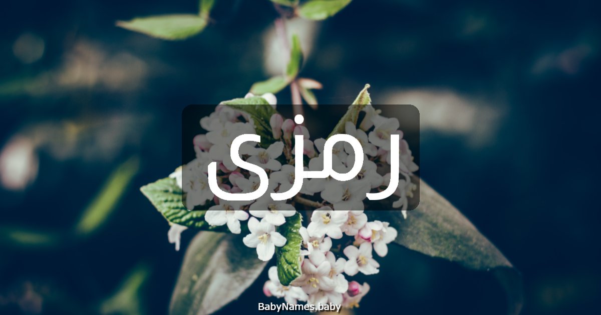 رمزى