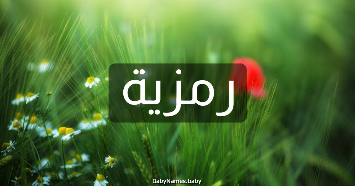 رمزية