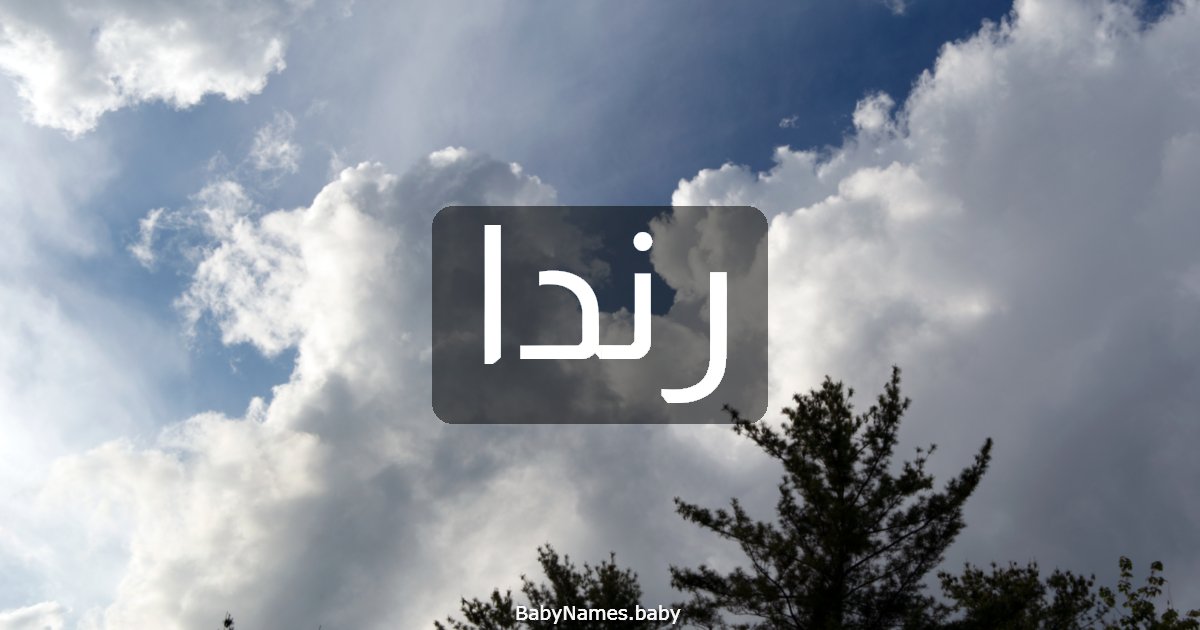 رندا