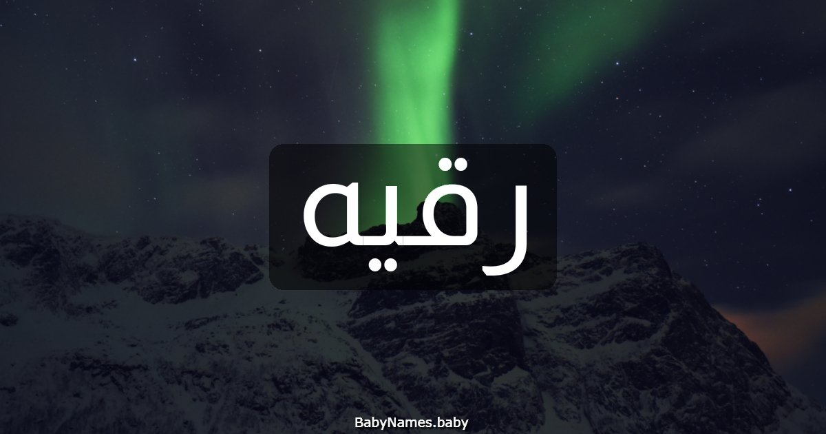 رقيه