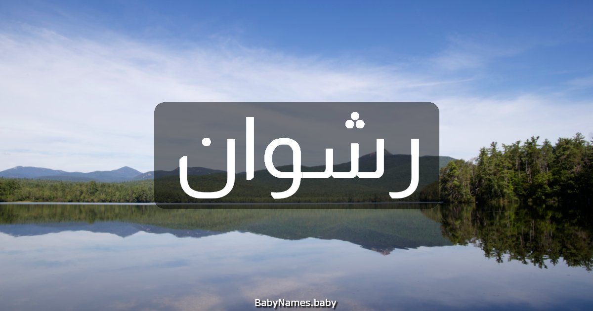 رشوان