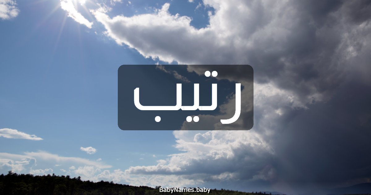 رتيب