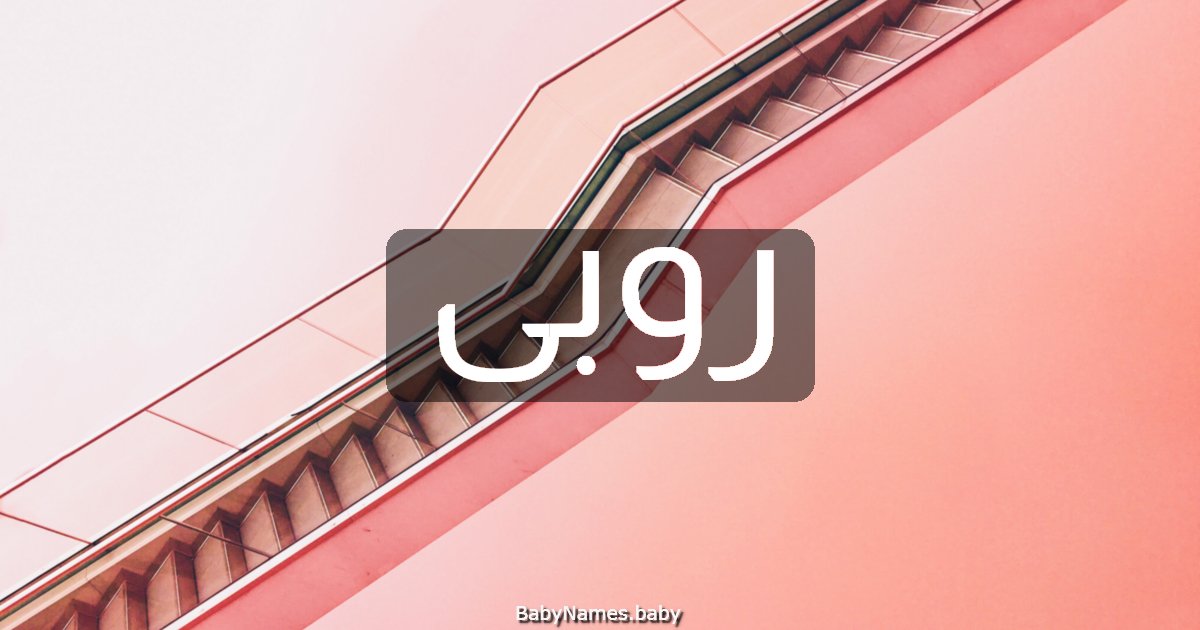 روبى