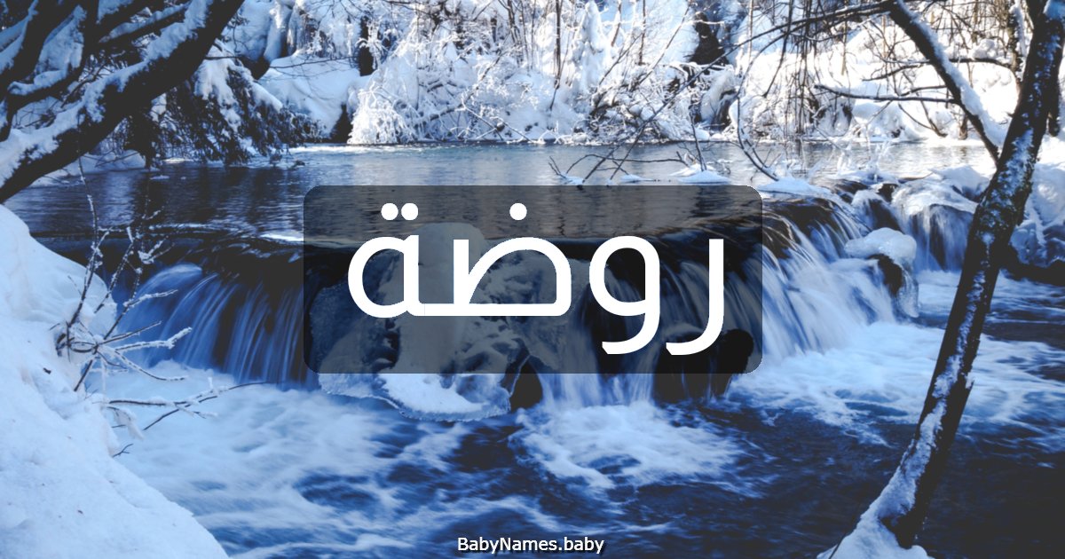 روضة