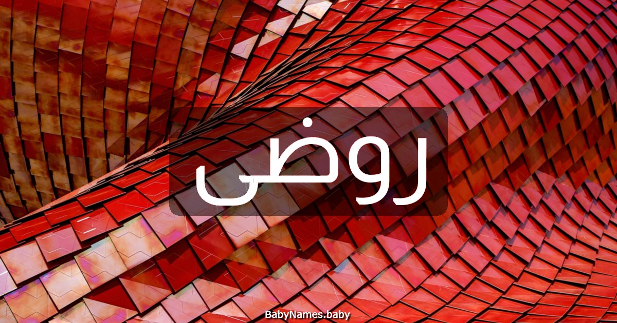 روضى
