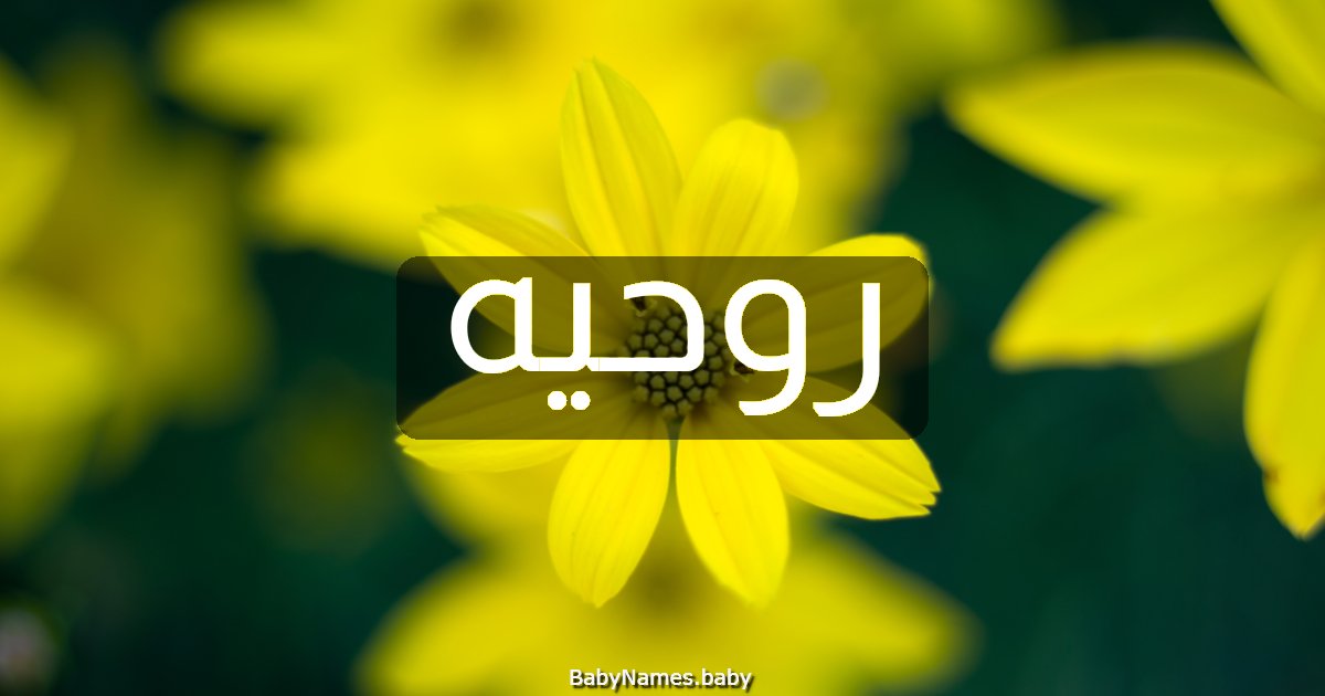 روحيه