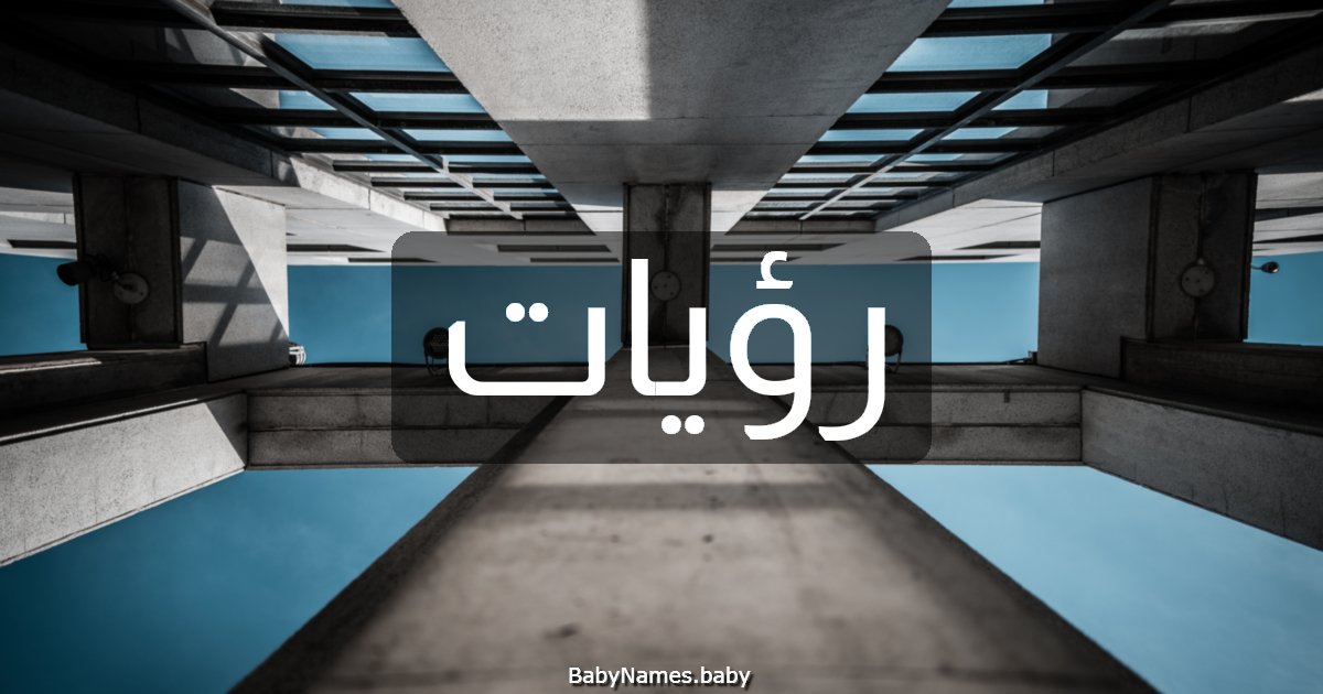 رؤيات