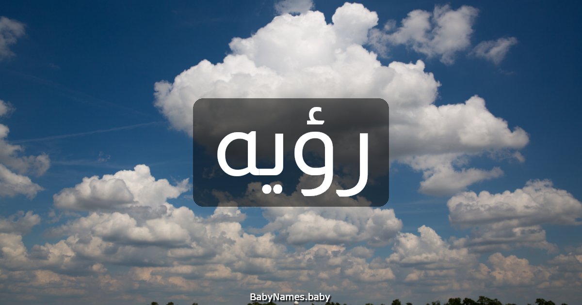 رؤيه