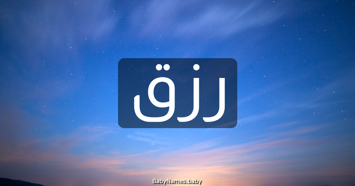 رزق