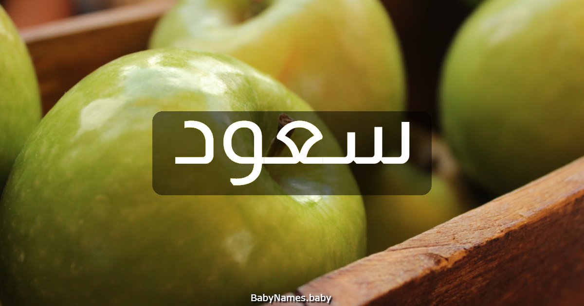 سعود