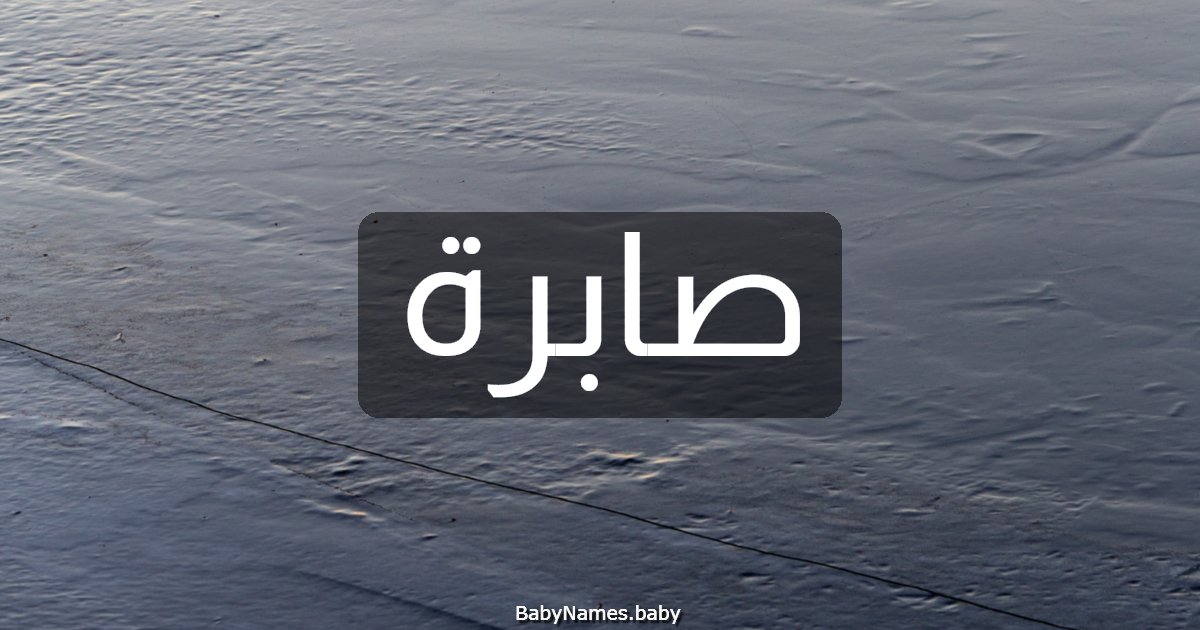 صابرة