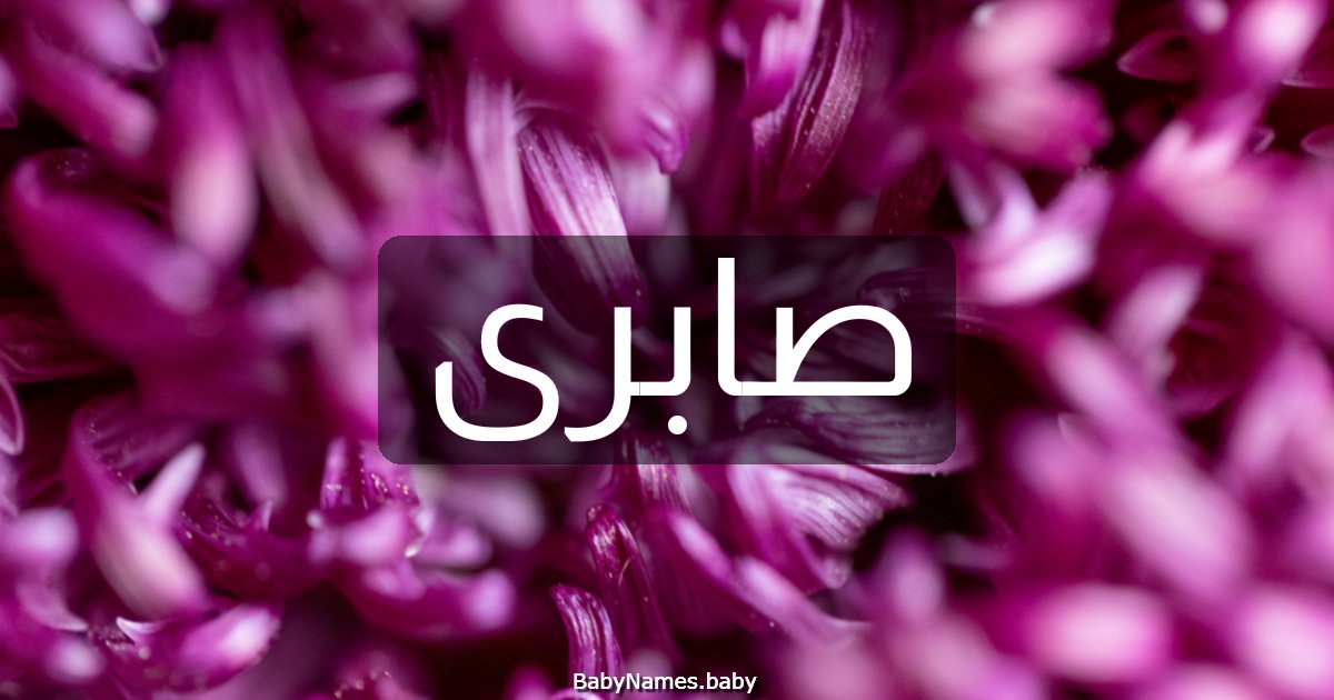 صابرى