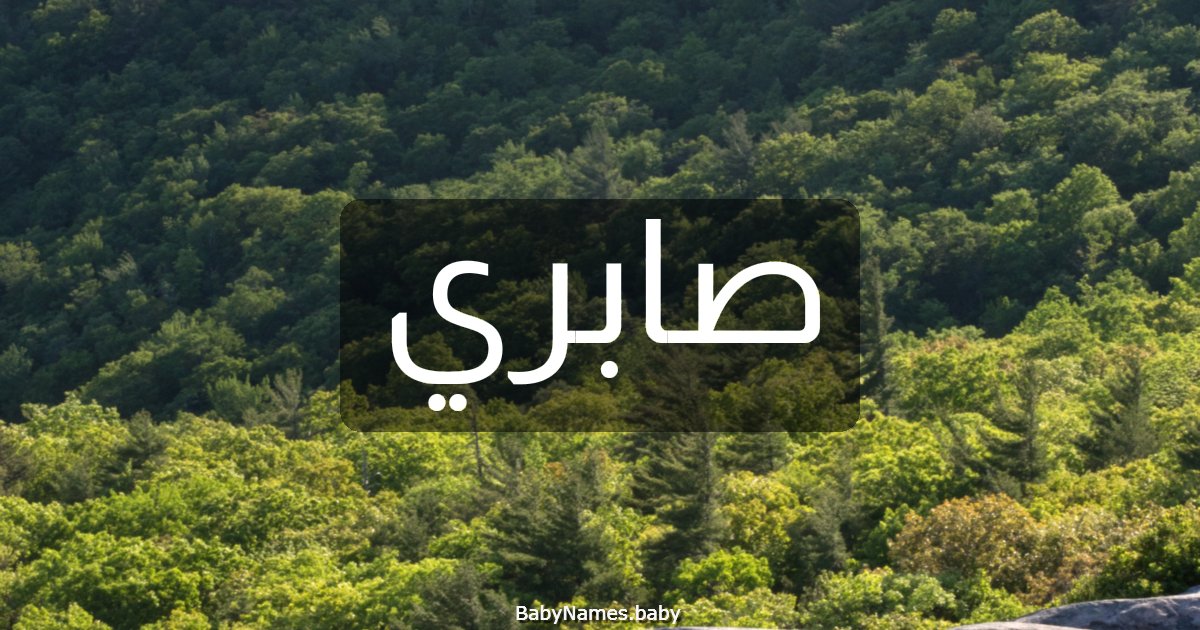 صابري