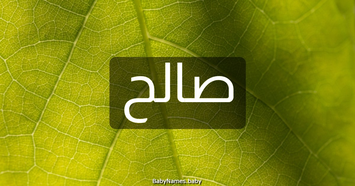 صالح