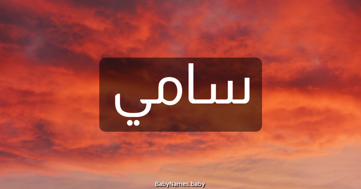 سامي