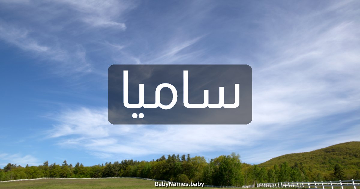 ساميا