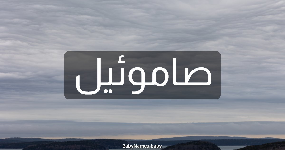 صاموئيل