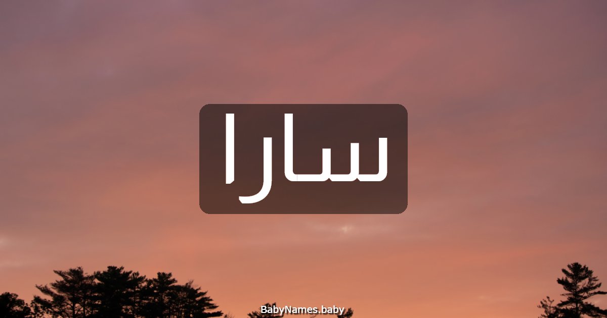 سارا