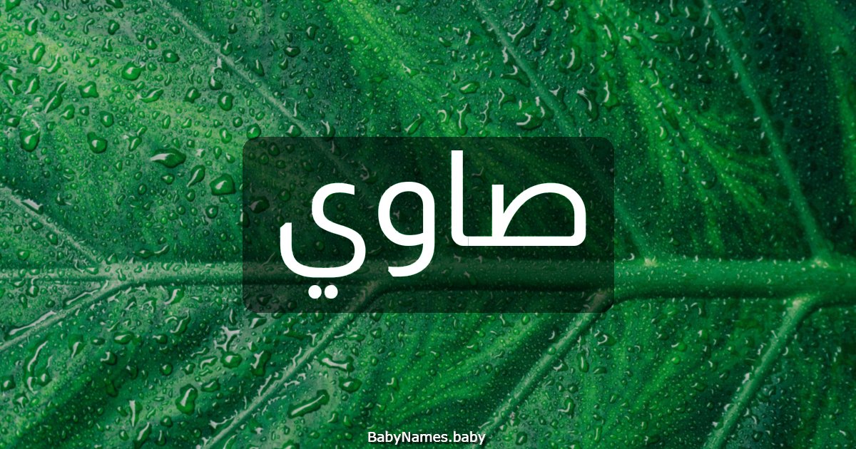 صاوي