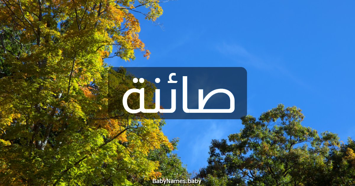 صائنة