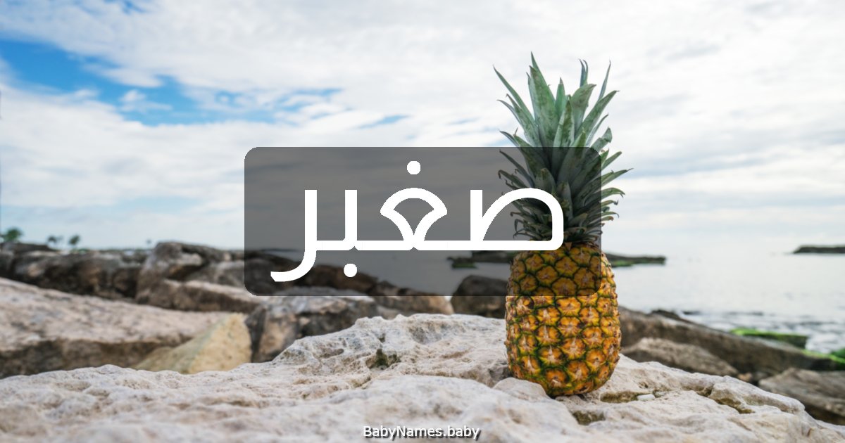 صغبر