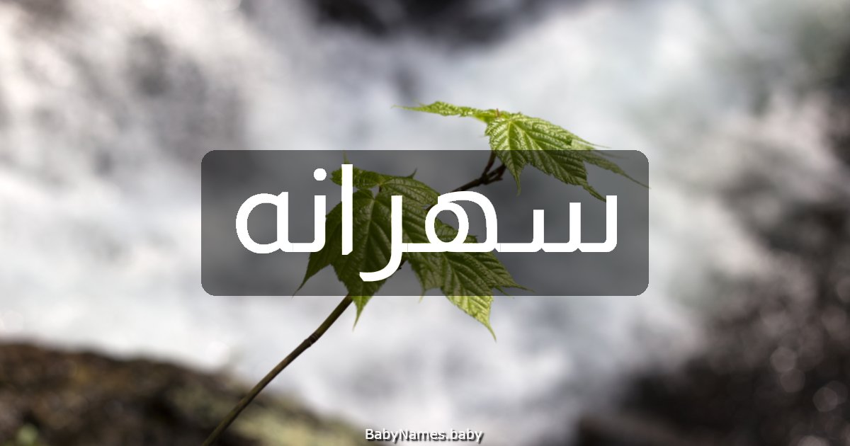 سهرانه