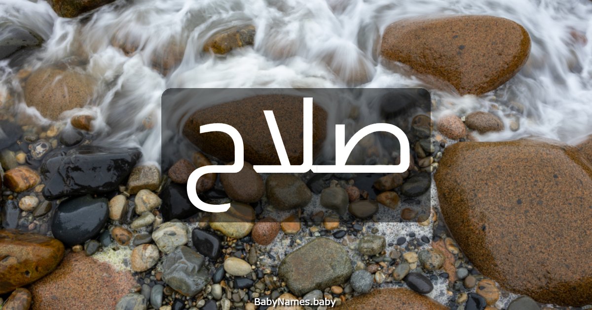 صلاح