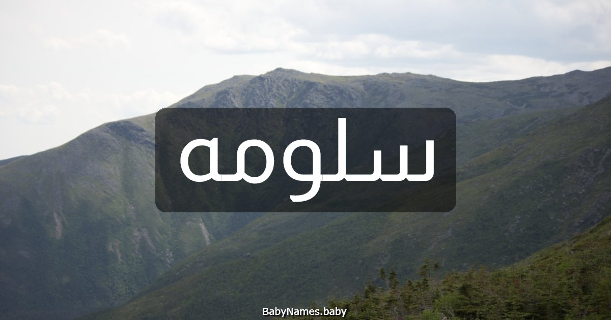 سلومه