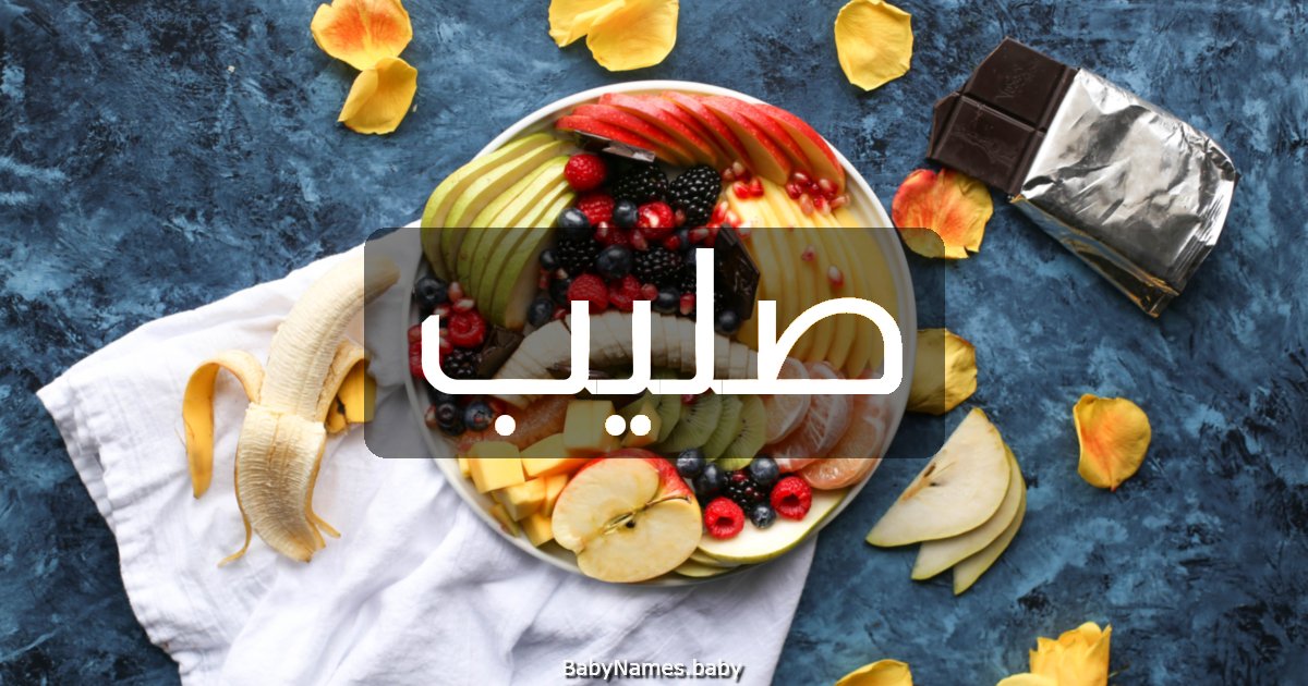 صليب